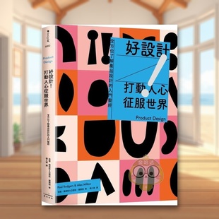 【现货】好设计打动人心征服世界全方位了解产品设计的入门圣经三版中文繁体其他产品设计保罗?罗杰斯奇光出版平装进口原版书书籍