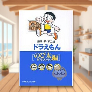 大雄涂鸦篇 日文图书日版 ドラえもん 现货 び太グラフィティ編 书籍正版 哆啦A梦 图书外版 进口原版