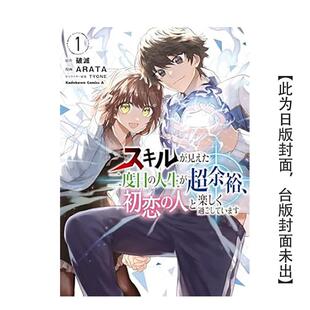 【现货】漫画 看得到技能状态的第二人生超从容，与初恋对象愉快过活(1) 台版漫画书繁体中文原版进口图书 台湾角川