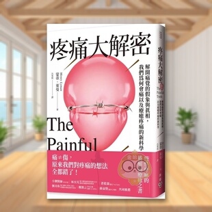 【现货】疼痛大解密：解开痛觉的假象与真相，我们为何会痛以及疗愈疼痛的新科学中文繁体科普进口原版外版书蒙蒂?莱曼城邦脸谱平