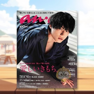 【现货】anan杂志 (アン·アン)日本 2021年08期 2月17日 No.2237 松村北斗赤楚卫二町田启太 日文原版 期刊杂志封面随机发不进口
