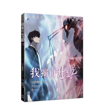 【现货】我独自升级13漫画 台版原版繁体中文漫画书 DUBU(REDICE STUDIO) 知翎文化