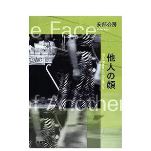 【现货】他人之颜 他人の顔 (新潮文库) 原版日文小说