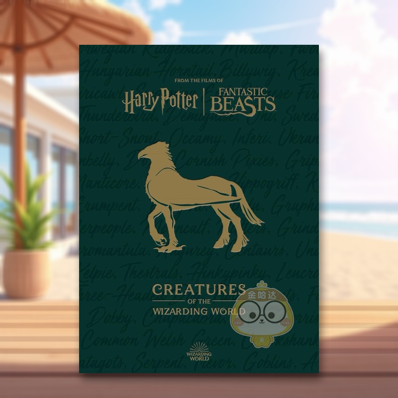 哈利波特：魔法世界生物视觉指南