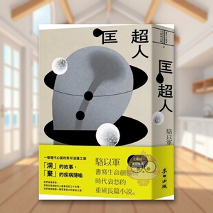 【现货】匡*人中文繁体文学小说进口原版外版书骆以军  城邦麦田文化平裝14岁以上书籍图书正版