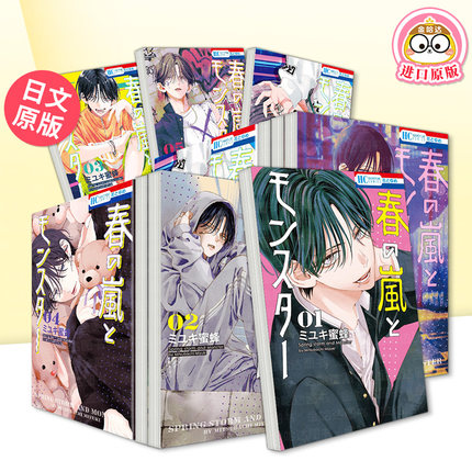 日版漫画 春日暴风雨和怪兽1-6-7-8-9册(可单拍) 春の嵐とモンスター 日文漫画书日本原版进口图书 ミユキ蜜蜂 盛气凌人漫画同作者