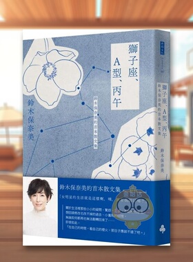 【预售】狮子座、A型、丙午 铃木保奈美的首本散文集中文繁体翻译文学进口原版外版书铃木保奈美时报文化平裝14岁以上书籍图书正版