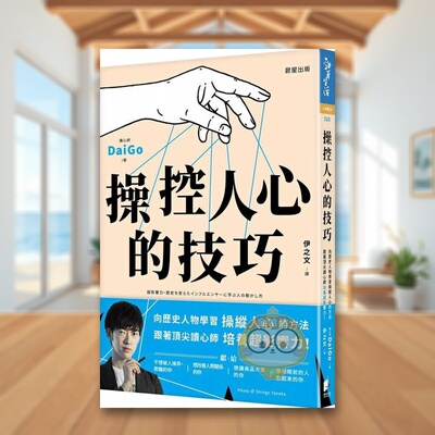 【现货】操控人心的技巧向历史人物学习操纵人心的方法中文繁体心理励志读心师DaiGo晨星平装进口原版书2382书籍图书外版正版