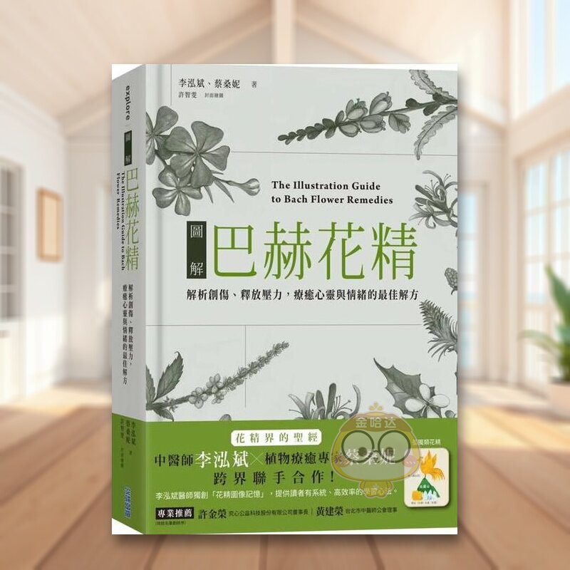 【预售】图解巴赫花精：解析创伤、释放压力，疗愈心灵与情的最佳解方中文繁体健康运动进口原版外版书李泓斌,蔡桑妮城邦尖端精裝