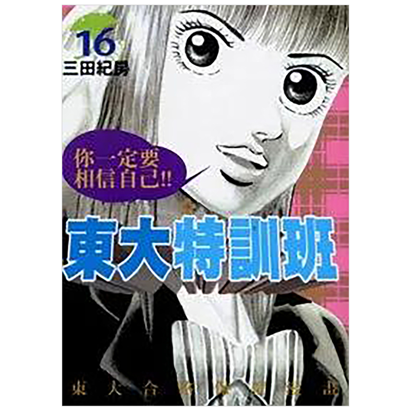 东大特训班16台版中文繁体漫画