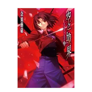 【预售】轻小说 空之境界(中) 台版轻小说书籍繁体中文原版进口图书 尖端出版 奈须蘑菇