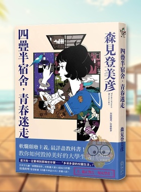 【现货】四叠半宿舍中文繁体翻译文学森见登美彦尖端出版平装进口原版书31509书籍图书外版正版