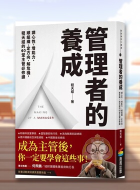 【预售】管理者的养成：调心性、增能力、顺组织、定方向、解危机，程天纵的40堂主管必修课中文繁体商业行销管理与领导进口原版书