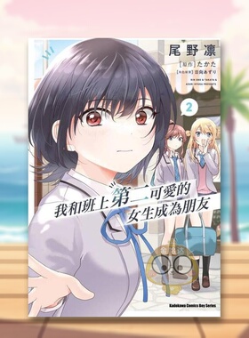 【预售】我和班上第二可爱的女生成为朋友 2中文繁体漫画尾野凛 たかた 日向あずり角川平装进口原版书08297书籍图书外版正版