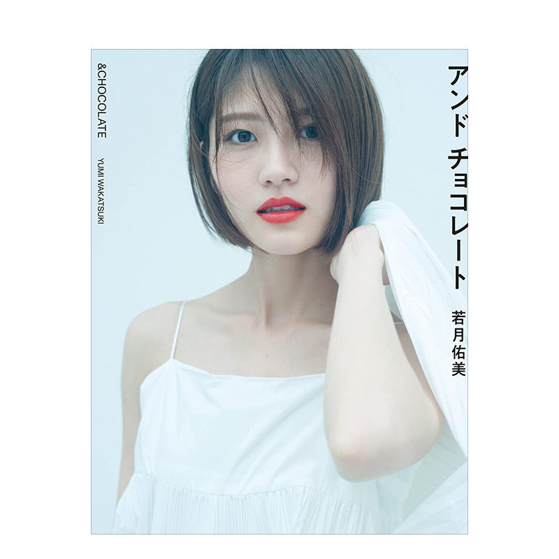 【预售】若月佑美2nd写真集(仮) 若月佑美第二本写真集