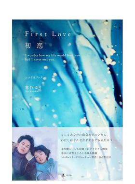 【现货】First Love初恋剧本书 寒竹百合 First Love 初恋 シナリオブック 日文原版剧情设定集文学图书 日本纯爱剧满岛光佐藤健
