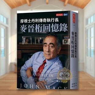 【预售】摩根士丹利传奇执行长麦晋桁回忆录中文繁体文学传记进口原版外版书麦晋桁天下文化平装14岁以上书籍图书正版