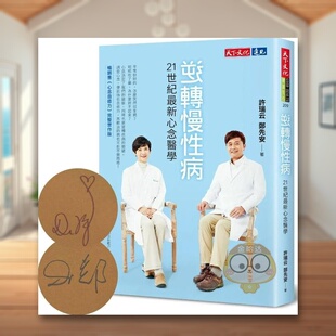 【现货】逆转慢性病:21世纪*新心念医学中文繁体健康运动进口原版外版书许瑞云,郑先安天下文化平裝14岁以上书籍图书正版