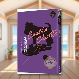 【预售】死无对证（克莉丝蒂繁体中文版20周年纪念珍藏35）中文繁体文学小说进口原版外版书阿嘉莎．克莉丝蒂远流事业平裝书籍图书