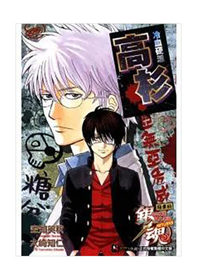 【现货】轻小说 银魂 回来的3年Z班银八老师RETURNS 冷血硬派高杉(全) 空知英秋 大崎知仁 台版轻小说书籍繁体中文原版进口图书