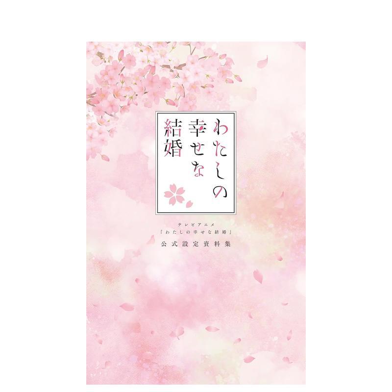 动画 我的幸福婚约 官方设定资