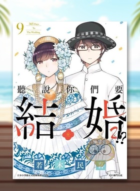 【现货】听说你们要结婚?09中文繁体漫画若木民喜尖端出版平装进口原版书34302书籍图书外版正版
