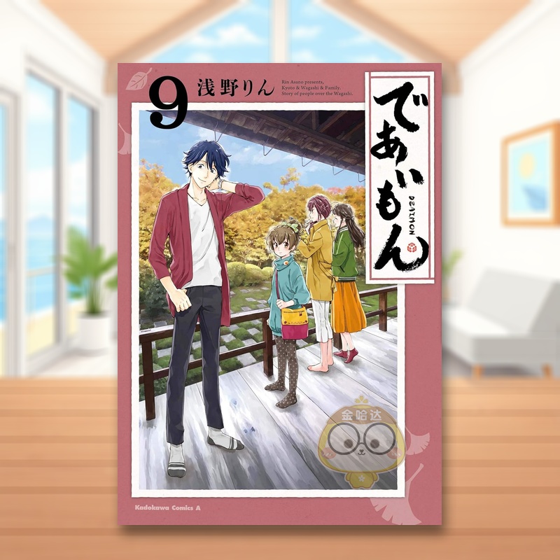 相合之物 9 であいもん 9