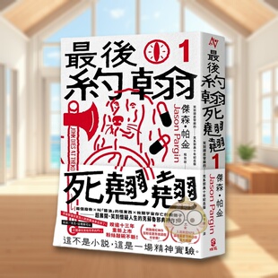 【预售】* 后约翰死翘翘（1） * 后约翰死翘翘【笑到头皮发麻的克系邪典十年纪念版】台版原版中文繁体翻译文学 杰森．帕金 读书