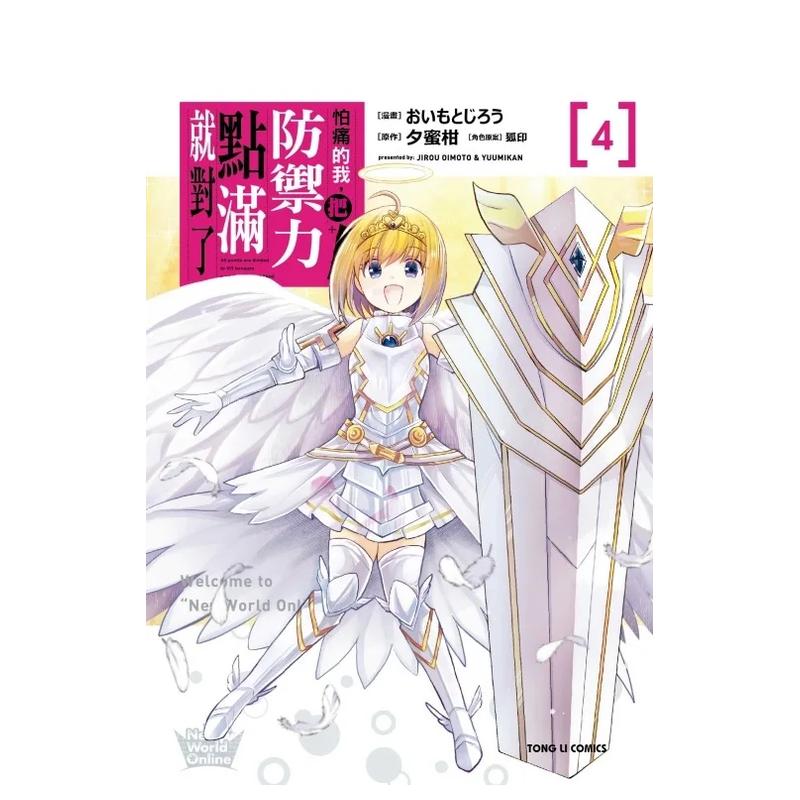 怕痛的我，把防御力点满就对了 4