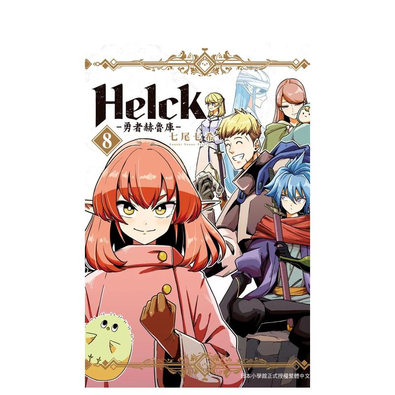 【现货】新装版 Helck-勇者赫鲁库- 8 台版原版中文繁体漫画 七尾七希 长鸿出版 书籍/杂志/报纸 漫画类原版书 原图主图