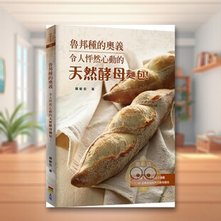 【预售】鲁邦种的奥义：令人怦然心动的天然酵母面包！(二版) 台版原版 赖毓宏 上优文化事业有限公司进口书籍图书外版正版