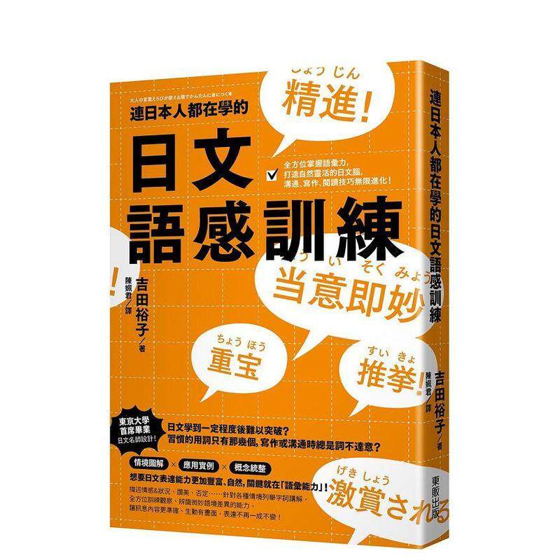 【预售】连日本人都在学的日文语感训练：全方位掌握语汇力，打造自然灵活的日文脑，沟通、写作进化！ 台版原版中文繁体学习类进