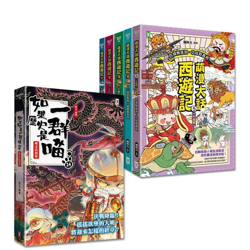 【现货】如果历史是一群喵(14)+萌漫大话西游记(1-5全集)【共6册套书】 台版原版中文繁体儿童青少年读物进口图书外版正版书籍