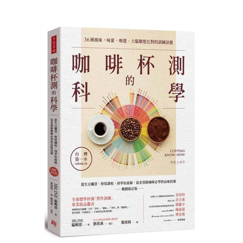 【现货】咖啡杯測的科學 追求頂級咖啡必學的品味技術(暢銷新訂版) 台版原版中文繁体餐饮生活美食 方言文化出版进口图书外版正版