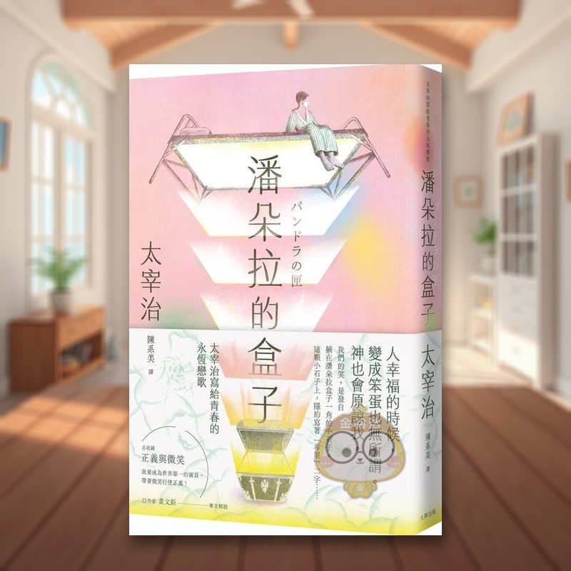 【预售】潘多拉的盒子：太宰治写给青春的永恒恋歌【浪漫纪念版】 台版原版中文繁体翻译文学 太宰治 读书国-大牌出版进口书籍图书