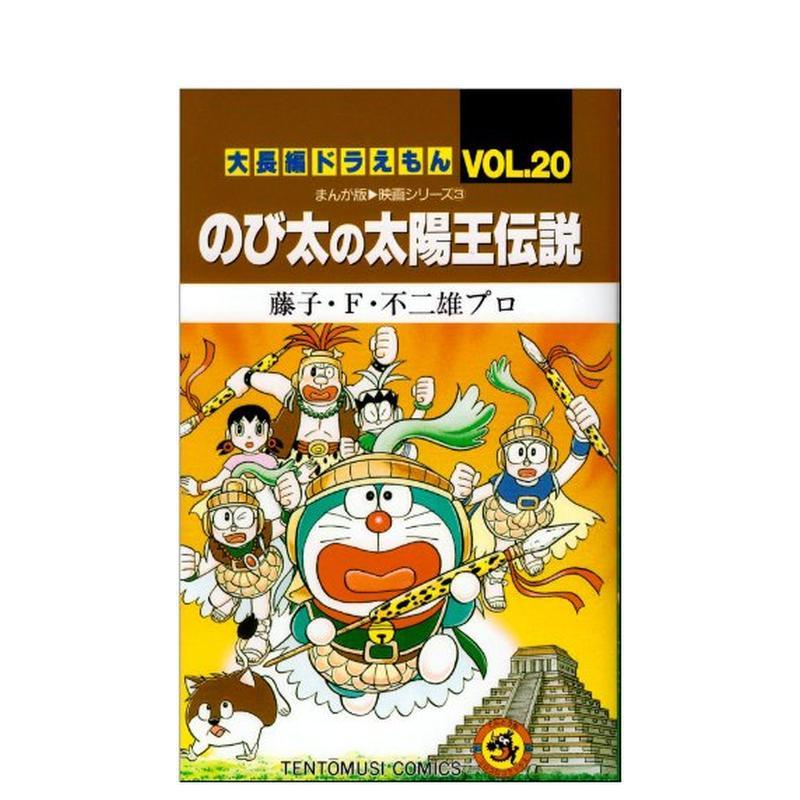 哆啦A梦大长篇 Vol.20