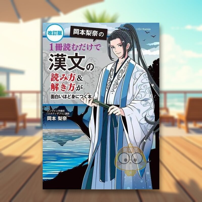 【预售】修订版 冈本梨奈的 只需一本即可轻松掌握汉文读解 日文工具书日版进口原版图书外版书籍改訂版 岡本梨奈の 1冊読むだけで