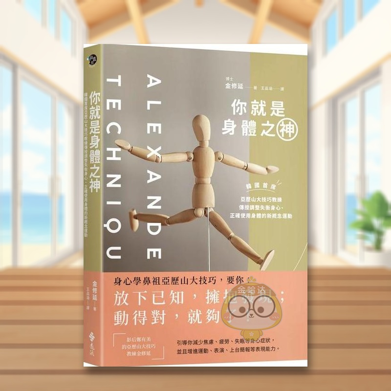 【预售】你就是身体之神韩国首席亚历山大技巧教练中文繁体健康运动金修延远流出版平装进口原版书422书籍图书外版正版
