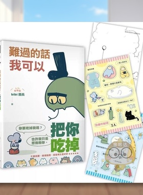 【预售】难过的话我可以把你吃掉（随书赠送「快乐的秘诀」自剪贴纸两款随机一入+着色明信片组）中文繁体图文绘本进口原版外版书