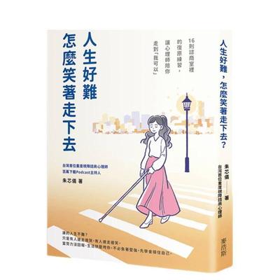 【预售】人生好难，怎么笑着走下去？16则咨商室里的复原练习，让心理师陪你走到「我可以」  台版原版中文繁体心理励志进口书籍图