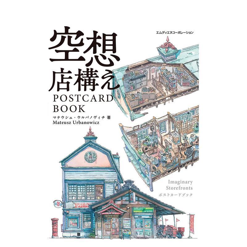 空想店铺明信片书（精选建筑收藏