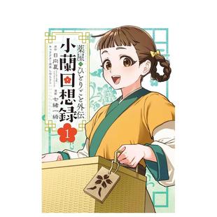 外传 漫画 预售 呢喃 日文二次元 正版 原版 小兰回想录 药屋少女 ひとりごと外伝 薬屋 漫画进口书籍图书外版 小蘭回想録