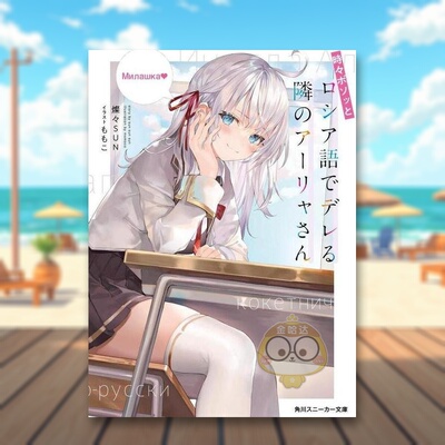 【现货】偶尔会用俄语小声嘀咕掩饰害羞的邻桌的阿莉娅同学 1 日文文学轻小说二次元日版进口原版图书外版书籍時々ボソッとロシア