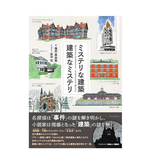 神秘的建筑 建筑之谜 ミステリ