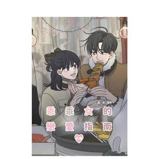 【预售】乖乖女的恋爱指南 外传(全) 台版原版繁体中文漫画书 南琇 城邦-尖端出版进口书籍图书外版正版