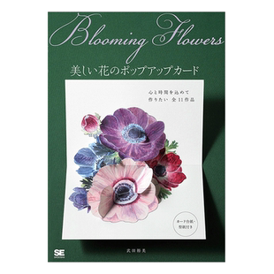 【现货】武田裕美 美丽花朵立体卡制作 日文原版 Blooming Flowers 美しい花のポップアップカード 日本手工制作立体卡进口图书