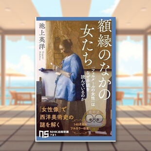 进口原版 女たち 画框中 なか 书籍額縁 图书外版 日文世界艺术鉴赏日版 从女性画像解读西方美术史 女性 预售