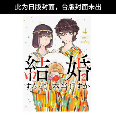 【现货】(预计4月出版)听说你们要结婚!?(04) 台版原版中文繁体漫画 若木民喜 城邦-尖端出版