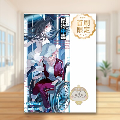 【现货】怪物中毒 3首刷限定版中文繁体轻小说三河 ごーすと东立平装进口原版书212582书籍图书外版正版