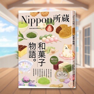 【预售】和菓子物语：Nippon所藏日语严选讲座 （1书1云端MP3音档）中文繁体学习类进口原版外版书EZJapan编辑部,黄诗斐,王文萱,书